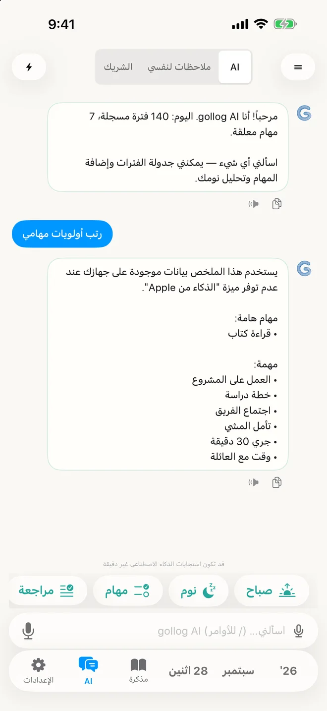 gollog — محادثة ذكية. شاشات فعلية للتطبيق بسجلات توضيحية