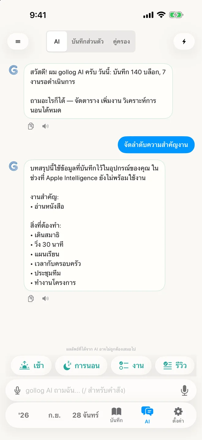 gollog — AI Chat. หน้าจอแอปจริงพร้อมข้อมูลตัวอย่าง
